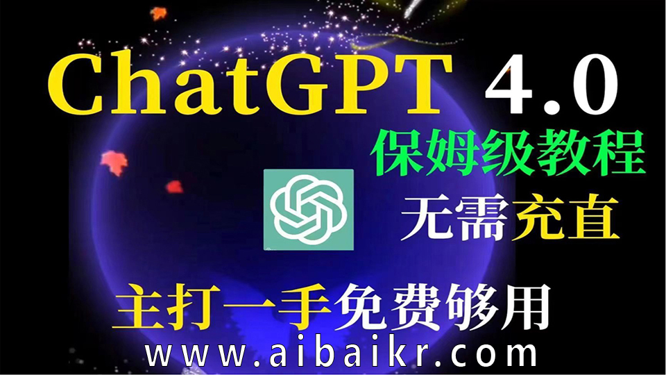 ChatGPT 免费使用入口