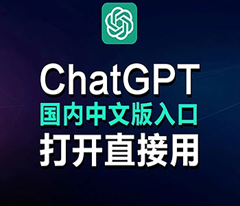 免费ChatGPT在线官网入口