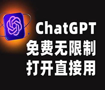 ChatGPT人工智能在线免费入口使用指南